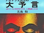 『ノストラダムスの大予言』に「絶対に人類が滅亡する」とは書かれていない！ 五島勉の本当の凄さを愛読者が熱弁