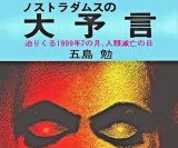 【追悼】“ノストラダムスの大予言”五島勉は「絶対に人類滅亡する」とは言ってなかった!愛読者が語る「五島氏の本当の凄さ」