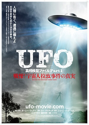 【緊急速報】史上最高のUFO映画2本をトカナが配給決定!! 宇宙人拉致の真実をスクープ『UFO真相検証ファイル』10月ダブル公開!の画像2