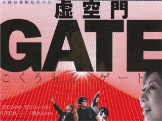 撮影中にUFOが10機出現！ でも“見える人と見えない人”がおり…映画『虚空門GATE』監督がガチUFO遭遇事件を暴露！