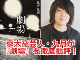 【芸人・九月の新連載】又吉直樹『劇場』を徹底批評！”婉曲エロス”の極みを読み解く…乱視で読む日本文学