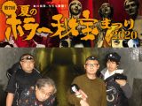 幽霊懐疑派だった男が一発で心変わりした「不気味な女の声」混入映像!「怪談新耳袋Gメン2020」山口幸彦“未解決事件の霊”を語る!