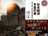 「巨大地震予言、コロナ第二波、富裕層がもつ未来地図」について経済評論家がガチ対談! 『日本経済予言の書』著者・鈴木貴博×玉蔵