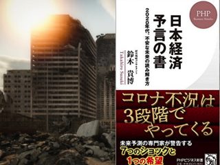 「巨大地震予言、コロナ第二波、富裕層がもつ未来地図」について経済評論家がガチ対談！ 『日本経済予言の書』著者・鈴木貴博×玉蔵