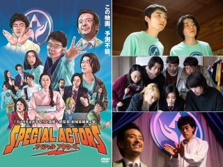 『カメラを止めるな！』上田慎一郎監督の新作映画『スペシャルアクターズ』BD/DVD発売＆デジタル配信開始！ 本編一部を特別公開！