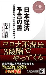 【日本経済・予言の対談】元ボスコン鈴木貴博×カリスマ経済ブロガー・玉蔵！ コロナと陰謀、秘密結社と監視社会を語る！の画像1