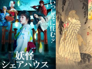 番長皿屋敷・お菊さんは各地に出没する!?  怨み深いお菊か、アイドル系か…ドラマ「妖怪シェアハウス」登場妖怪を民俗学者が解説！