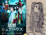 忘れられた「アマビエの予言」とは!? アマビエ目撃情報も…ドラマ「妖怪シェアハウス」登場キャラを民俗学者・畑中章宏が解説!
