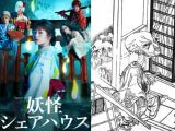 ぬらりひょんは実在する!?  秋田県で「ガチ百鬼夜行」の目撃例… ドラマ「妖怪シェアハウス」を民俗学者が深堀り!