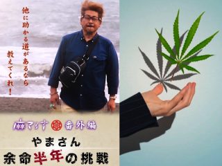 【大麻鼎談】伊勢谷友介の逮捕報道にガッカリ!?  医療大麻の規制で命を落としたシェフも…高樹沙耶×石丸元章×吉岡敏郎！