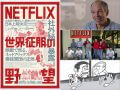 【全国公開中】衝撃映画『NETFLIX／世界征服の野望』に絶賛の嵐!! 鬼滅に飽きたアナタにTOCANAが贈るガチ暴露ドキュメンタリー！