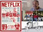 ネットフリックスの社外秘を完全暴露!! 禁断のドキュメンタリー映画『NETFLIX／世界征服の野望』12月11日（金）全国公開！