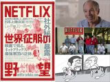 【12月11日より全国公開】禁断のドキュメンタリー映画『NETFLIX/世界征服の野望』!! トカナ配給でネットフリックスの社外秘暴露!
