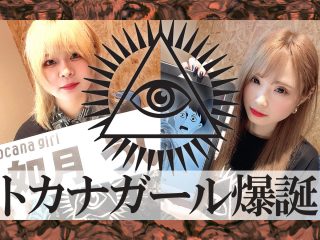 【緊急】超絶ヤバみなTOCANAアイドル「トカナガール」2人が爆誕!! オカルト界とYouTubeに殴り込み、壮絶動画を定期更新！