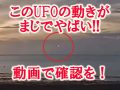 このUFO動画は、かなりやばい…!! 「垂直上昇の瞬間」がカッコよすぎて胸が熱くなるレベル！