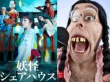 怖すぎる「醜女」伝説がヤバイ! 食べ物に対するどん欲さ、追走のしつこさ…ドラマ「妖怪シェアハウス」の黄泉醜女を民俗学者が深堀り!