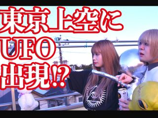 【衝撃映像】トカナガールがUFO召喚＆宇宙人からのメッセージをガチ受信!! 映画『UFO真相検証ファイル』Part 2は宇宙人も注目する超大作！