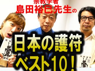 妖怪アマビエを凌ぐ「最強の護符」を宗教学者・島田裕巳が動画で語る！『疫病退散〜日本の護符ベスト10』著者解説！