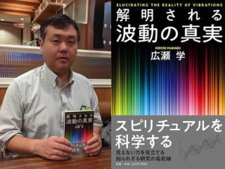 解明される「波動の真実」と超微小生命体「ソマチッド」とは!? スピリチュアルを科学する男・広瀬学インタビュー