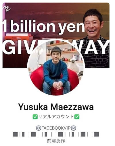 「前澤友作に成りすまし詐欺」が海外展開!「お金配り」の詐欺犯罪が止まらない!の画像1