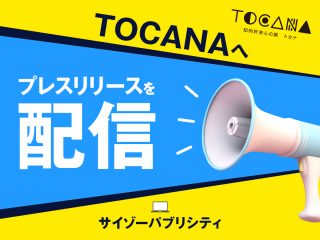 世の中の不思議な物事を愛するTOCANAの読者へ、商品情報を素早くお届けするサービスがあります！