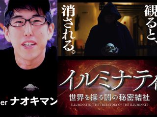 【必見】YouTuberナオキマンも本気で警告！ “観たら、消される”映画『イルミナティ／世界を操る闇の秘密結社』予告編解禁!!