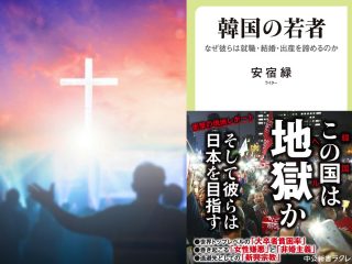 韓国の性暴力、女性嫌悪、新興宗教…『韓国の若者』著者・安宿緑が語る“ヘル朝鮮”の詳細