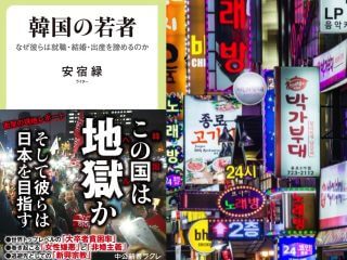 「反日」なんて言ってられない韓国の若者の悲惨な現状！『韓国の若者』著者・安宿緑が語るヘル朝鮮の現実