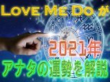 【超的中】2021年「真の星占い」が当たりまくる! “本当のことだけを話す”Love Me Doが12星座の運勢を特別公開!