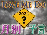 2021年の「年間・予言カレンダー」をLove Me Doが緊急公開!! 超巨大地震、ウイルス、凶悪事件… 月別“危険度”も!