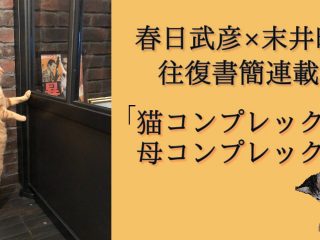 【春日武彦×末井昭の新連載】悩める精神科医が「猫と母にまつわる不可思議なコンプレックス」に迫る！魅惑のニャン写真アリ