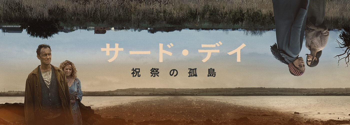 ヤバすぎる実在の秘境…闇の儀式と人身御供、ドラッグ、悪魔てんこもりのドラマ『サード・デイ 〜祝祭の孤島〜』がエグい！の画像1