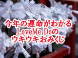 今年の運勢が一瞬でわかる「4択おみくじ」緊急公開!Love Me Doが2021年の幸福度を占う!