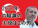 【重要】2021年世界の陰謀の中心は「プーチンが認めたあの男」になる! トルコ大統領エルドアンとイルミナティの真実