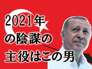 2021年世界の陰謀の中心は「プーチンが認めたあの男」になる！ トルコ大統領エルドアンとイルミナティの真実