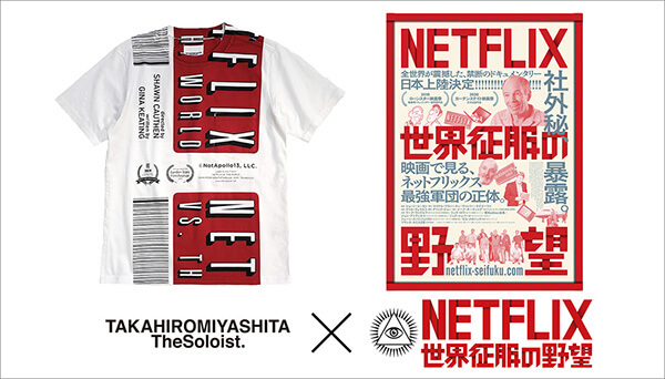 【残り5枚】タカヒロミヤシタザソロイスト.と映画『NETFLIX／世界征服の野望』が超衝撃コラボ!! アパレル業界に激震、激レア化必至、禁断のTシャツを見逃すな！の画像1