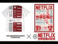 【残り5枚】タカヒロミヤシタザソロイスト.と映画『NETFLIX／世界征服の野望』が超衝撃コラボ!! アパレル業界に激震、激レア化必至、禁断のTシャツを見逃すな！