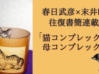 【春日武彦×末井昭の新連載】猫と母 ― この謎多き存在を徹底考察＆ほっこりニャン写真も♥