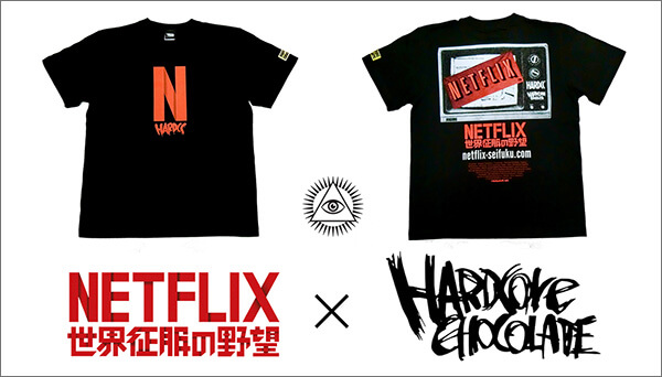 トカナ配給映画『NETFLIX／世界征服の野望』が禁断のTシャツ化!! デザイン攻めすぎ… ハードコアチョコレートによる激エモな1枚！の画像1