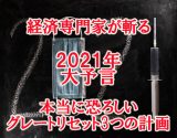 【2021年3つの大予言】政治経済専門家が“絶対匿名”を条件にガチ予言! キーワードはグレートリセット
