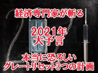 【2021年３つの大予言】政治経済専門家が“絶対匿名”を条件にガチ予言！ キーワードはグレートリセット