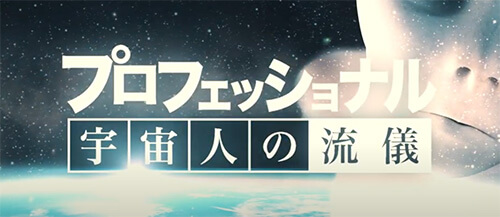 宇宙人とSEXした女、宇宙語姉妹、宇宙治療… 宇宙人濃厚接触者が衝撃体験を暴露! UFO神回予告編解禁【ケンコバ×TOCANA】の画像2