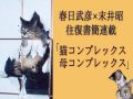 【春日武彦×末井昭の連載／猫と母】夫婦喧嘩も猫で解決!? 不妊治療、離婚騒動、猫のお産…