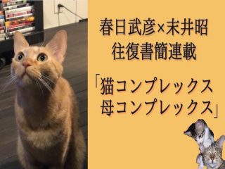 【春日武彦×末井昭の連載／猫と母】精神科医が語る「私が子どもを作らなかった理由」と「猫の舌」について