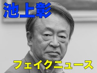 「トランプは人権に無関心」 池上彰の“大ウソ発言”を東大教授が徹底糾弾！ バイデンと主要メディアこそ差別主義、真実を見極めろ！