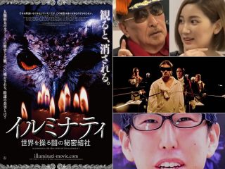 【最終警告】「観たら、消される」トカナ映画『イルミナティ／世界を操る闇の秘密結社』が金曜より全国公開！ 人類最大のタブーを暴露