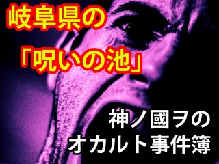 【実録オカルト事件簿】悶死、怪死、不審死…岐阜県の「呪いの池」がガチやば！ 県庁、ゼネコン大手も忌避する超禁足地！