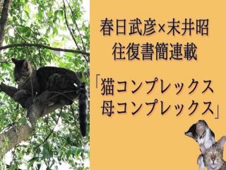 母のバラバラ死体を最初に発見したのは犬だった…“母親の変形した投影人生”を末井昭が語る【連載・猫と母】