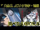 【閲覧注意・実話怪談】絶対に検索してはいけない苗字「大赤見」のエピソードが怖すぎる!死者、事故、呪い…