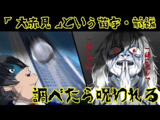 【閲覧注意・実話怪談】絶対に検索してはいけない苗字「大赤見」のエピソードが怖すぎる！死者、事故、呪い…